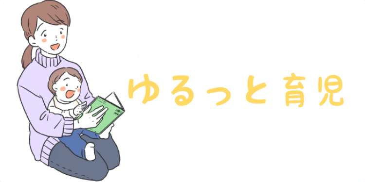 ゆるっと育児
